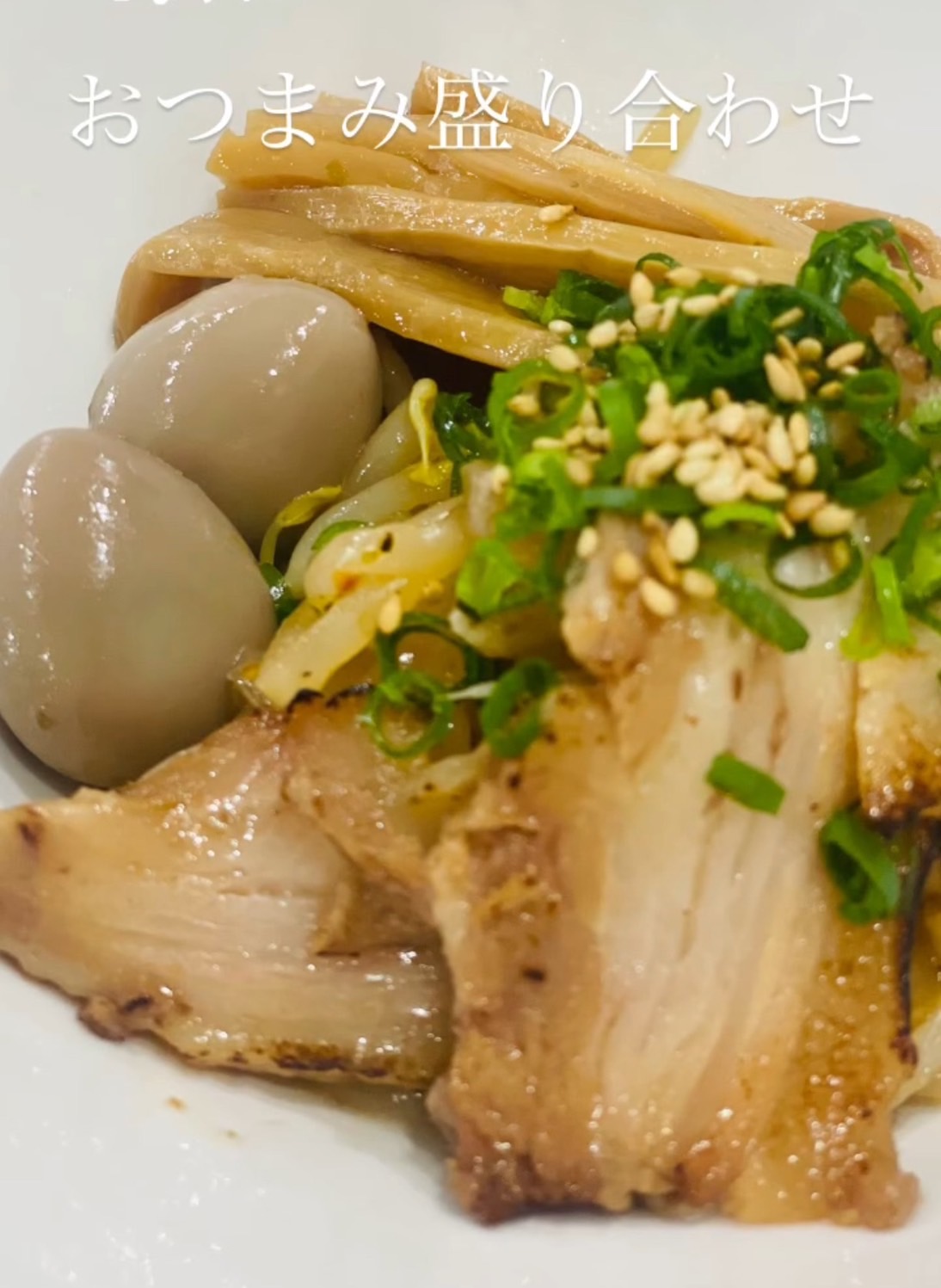 おつまみ盛り合わせ